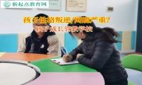 孩子成長管教學(xué)校引導(dǎo)孩子正確交朋友