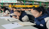 孩子行為糾正學(xué)校幫助孩子改變自暴自棄行為
