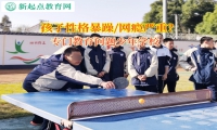 專門教育問題少年學(xué)校矯正孩子性格暴躁