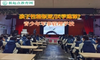 青少年軍事管理學校幫助孩子梳理易怒的情緒