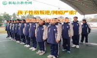 叛逆孩子封閉式學(xué)校教育脾氣暴躁的孩子