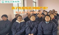 叛逆青少年改造學(xué)校幫助孩子分辨好壞朋友