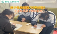 專業叛逆孩子教育機構改善孩子學習的壓力