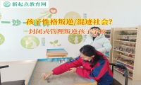 封閉式管理叛逆孩子學(xué)校矯正孩子暴躁性格