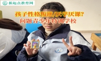 問題青少年特訓學校矯正孩子易怒的情緒