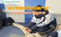 全封閉軍事化管理學(xué)校矯正孩子暴力傾向問(wèn)題