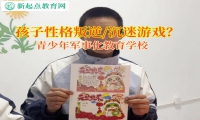 青少年軍事化教育學(xué)校矯正孩子脾氣暴躁的問題