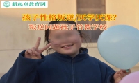 叛逆問題孩子管教學校矯正孩子拒絕上學問題