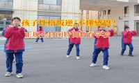 叛逆青少年培訓(xùn)學(xué)校糾正孩子失控的情緒