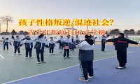 青少年叛逆封閉式學(xué)校引導(dǎo)孩子正確交友