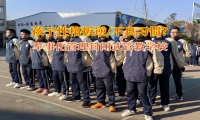 軍事化管理封閉式管教學(xué)校矯正孩子打砸東西的行為
