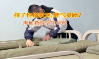 叛逆教育學(xué)生學(xué)校教育脾氣暴躁的孩子
