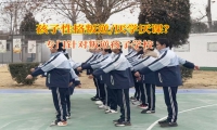 專門針對(duì)叛逆孩子學(xué)校幫青少年消除厭學(xué)情緒