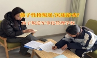 孩子叛逆軍事化管理學(xué)校幫助改變孩子矯正砸東西行為
