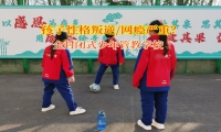 全封閉式少年管教學(xué)校告訴孩子謹(jǐn)慎交朋友