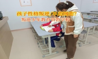 叛逆少年教育管教學校幫助孩子避免早戀漩渦
