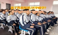 青少年厭學(xué)孩子管教學(xué)校激發(fā)孩子對(duì)學(xué)習(xí)的興趣