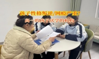 高一的孩子厭學(xué)的機(jī)構(gòu)針對(duì)孩子厭學(xué)的建議
