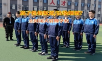 全封閉式管理學(xué)校有效應(yīng)對孩子沾染煙酒行為