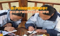 矯正孩子叛逆封閉式特訓學校矯正孩子花錢不要大手大腳