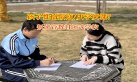 叛逆管教封閉式學(xué)校激發(fā)孩子學(xué)習(xí)熱情