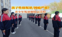 青少年叛逆期矯正學(xué)校助力叛逆少年重歸正軌
