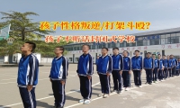 孩子不聽話封閉式學校科學引導青少年遠離暴力沖突