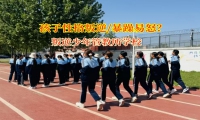 叛逆少年管教所學(xué)校管教叛逆的孩子
