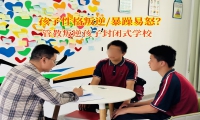 管教叛逆孩子封閉式學(xué)校助力青春期孩子走出情緒陰霾