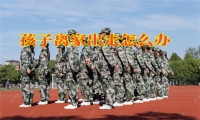 青少年管教學校如何矯正女兒離家出走