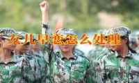 湖南湘潭青少年素質教育學校建議家長這樣做