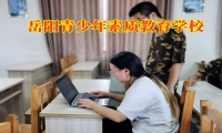 岳陽青少年素質教育學校糾正孩子說謊行為