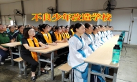 不良少年改造學校矯正孩子吸煙喝酒行為