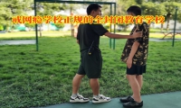 戒網癮學校正規的全封閉教育學校戒除孩子沉迷網絡色情