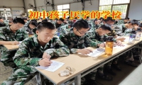 初中孩子厭學的學校這樣端正孩子的學習態(tài)度