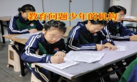 教育問題少年的機構(gòu)解決孩子打架斗毆的妙招