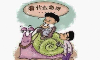 長沙素質(zhì)學(xué)校解決孩子拖拉問題