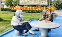 株洲問題孩子教育學校教育孩子誠信