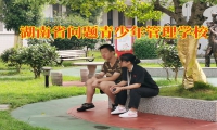 湖南省問題青少年管理學校幫助孩子融入人群