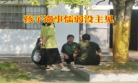 家長如何解決孩子遇事懦弱沒主見問題