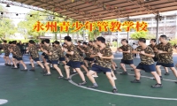 永州青少年管教學校矯正孩子小偷小摸問題