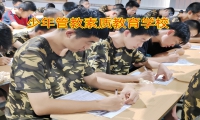 少年管教素質教育學校：孩子叛逆混社會家長要注意
