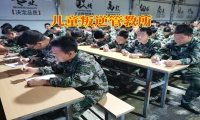 兒童叛逆管教所對孩子有暴力傾向的建議