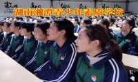 孩子說(shuō)謊怎么辦，湖南湘潭青少年素質(zhì)學(xué)校有妙招