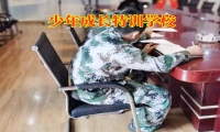 少年成長特訓學校如何矯正孩子意志薄弱