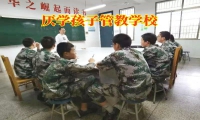 厭學孩子管教學校如何教育逃課的孩子