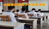 全國最好的青少年厭學學校教您如何教育學習態(tài)度懶散的孩子