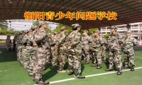 衡陽(yáng)青少年問(wèn)題學(xué)校幫助解決孩子不溝通問(wèn)題