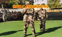 衡陽心理輔導學校：拯救困在黑暗中的少年
