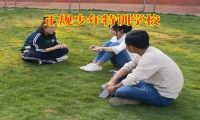 正規(guī)少年特訓(xùn)學(xué)校處理孩子自卑膽小問題